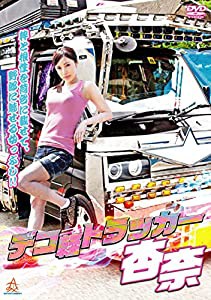 デコ軽トラッカー杏奈 [DVD](中古品)