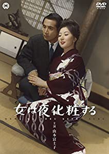 女は夜化粧する [DVD](中古品)