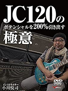 JC120のポテンシャルを200%引き出す極意 [DVD](中古品)