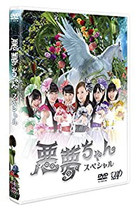 ドラマ「悪夢ちゃんスペシャル」 [DVD](中古品)