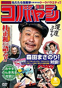 漫道コバヤシ 巻二 [DVD](中古品)