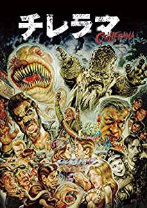 チレラマ CHILLERAMA [DVD](中古品)