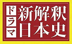 ドラマ　新解釈日本史【Ｌｏｐｐｉ・ＨＭＶ限定】(中古品)