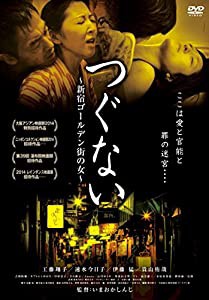 つぐない 新宿ゴールデン街の女 [DVD](中古品)