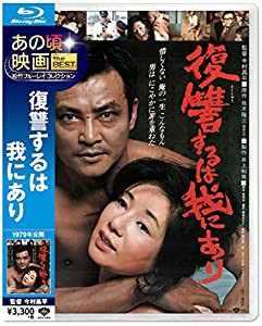 あの頃映画 the BEST 松竹ブルーレイ・コレクション 復讐するは我にあり [Blu-ray](中古品)