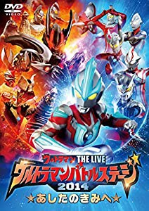 ウルトラマン THE LIVE ウルトラマンバトルステージ2014 「あしたのきみへ」 [DVD](中古品)