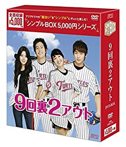 9回裏2アウト DVD-BOX（シンプルBOXシリーズ）(中古品)