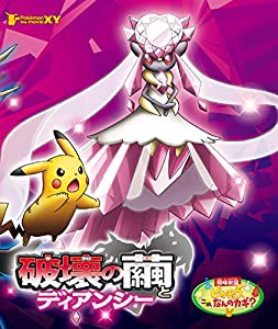 劇場版ポケットモンスターXY 破壊の繭とディアンシー [Blu-ray](中古品)