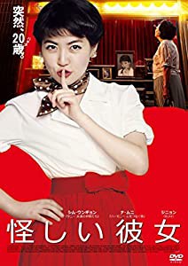 怪しい彼女 [DVD](中古品)