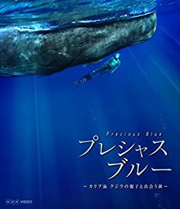 プレシャス・ブルー カリブ海・クジラの親子と出会う旅 [Blu-ray](中古品)