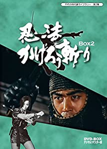 不朽の時代劇ライブラリー 第2集 忍法かげろう斬り DVD-BOX 2（完）(中古品)