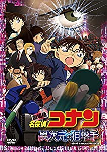 劇場版名探偵コナン 異次元の狙撃手【スタンダード・エディション】 [DVD](中古品)