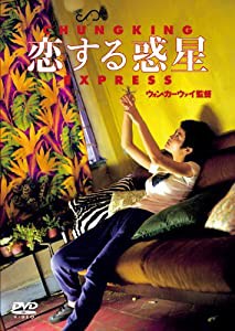 恋する惑星 [DVD](中古品)