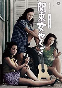 関東女やくざ [DVD](中古品)