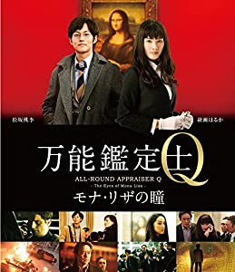 万能鑑定士Q —モナ・リザの瞳- Blu-ray スタンダードエディション(中古品)