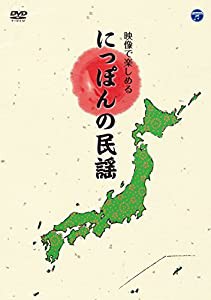 映像で楽しめる にっぽんの民謡 [DVD](中古品)