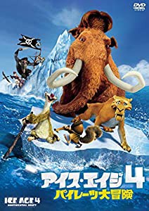 アイス・エイジ4 パイレーツ大冒険 [DVD](中古品)