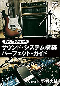 ギタリストのためのサウンド・システム構築パーフェクト・ガイド [DVD](中古品)