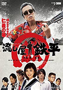 流し屋 鉄平 [DVD](中古品)