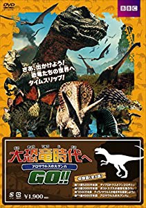 大恐竜時代へGO!!アロサウルスの大げんか [DVD](中古品)