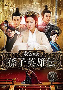 女たちの孫子英雄伝 DVD-BOX2(中古品)