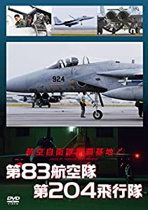 航空自衛隊 那覇基地 第83航空隊 第204飛行隊 [DVD](中古品)