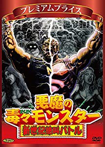 プレミアムプライス版 悪魔の毒々モンスター 新世紀絶叫バトル (通常版) [DVD](中古品)