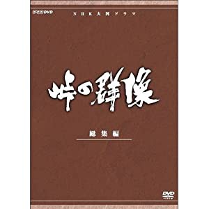 緒形拳主演 大河ドラマ 峠の群像 総集編 全3枚【NHKスクエア限定商品】(中古品)