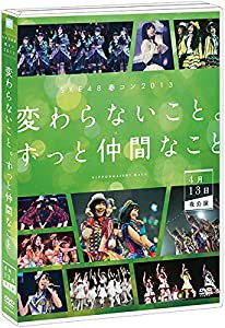 【Amazon.co.jp・公式ショップ限定】SKE48春コン2013「変わらないこと。ずっと仲間なこと」4月13日夜公演 [DVD](中古品)