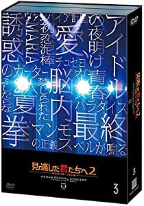 【Amazon.co.jp・公式ショップ限定】見逃した君たちへ2 ~AKB48グループ全公演~ 通常版DVD3(中古品)