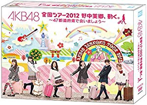 【Amazon.co.jp・公式ショップ限定】AKB48 全国ツアー2012 野中美郷、動く。 ~47都道府県で会いましょう~ スペシャルDVD BOX(中 