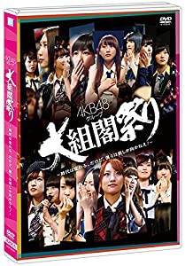 【Amazon.co.jp・公式ショップ限定】DVD AKB48グループ 大組閣祭り ~時代は変わる。だけど、僕らは前しか向かねえ! ~(中古品)