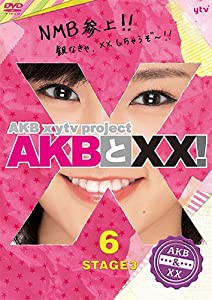 【Amazon.co.jp・公式ショップ限定】AKBとXX! STAGE3-6 [DVD](中古品)