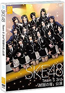 【Amazon.co.jp・公式ショップ限定】SKE48 Team S 3rd 「制服の芽」公演 [DVD](中古品)