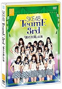 【Amazon.co.jp・公式ショップ限定】SKE48 TeamE 3rd 「僕の太陽」公演 [DVD](中古品)