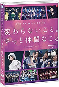 【Amazon.co.jp・公式ショップ限定】SKE48春コン2013「変わらないこと。ずっと仲間なこと」4月14日昼公演 [DVD](中古品)