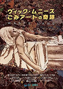 ヴィック・ムニーズ/ごみアートの奇跡 [DVD](中古品)