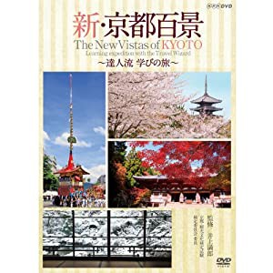 新・京都百景 〜達人流 学びの旅〜 春・夏編/秋・冬編　DVD 全2巻【NHKスクエア限定商品】(中古品)