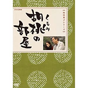 胡桃の部屋 DVD-BOX 全2枚【NHKスクエア限定商品】(中古品)