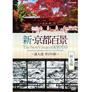 新・京都百景 〜達人流 学びの旅〜 秋・冬編〜　DVD【NHKスクエア限定商品】(中古品)