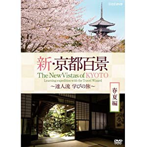 新・京都百景 〜達人流 学びの旅〜 春・夏編　DVD【NHKスクエア限定商品】(中古品)