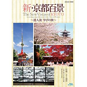 新・京都百景 〜達人流 学びの旅〜 春・夏編/秋・冬編　ブルーレイ 全2巻【NHKスクエア限定商品】(中古品)