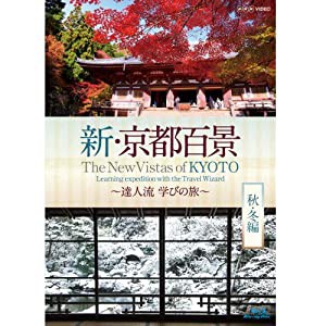 新・京都百景 〜達人流 学びの旅〜 秋・冬編〜　ブルーレイ【NHKスクエア限定商品】(中古品)