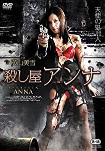 殺し屋アンナ [DVD](中古品)