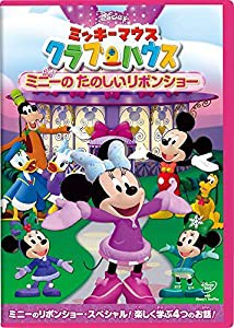 ミッキーマウス クラブハウス/ミニーの たのしいリボンショー [DVD](中古品)