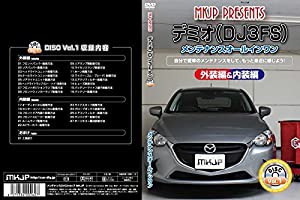 デミオ(DJ3FS) メンテナンスオールインワンDVD 内装&外装セット(中古品)