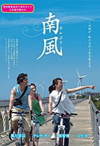 南風 [DVD](中古品)