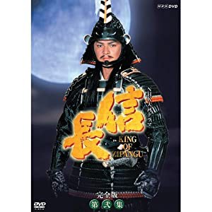 緒方直人主演 大河ドラマ 信長 KING OF ZIPANGU 完全版 第弐集 DVD-BOX 全6枚【NHKスクエア限定商品】(中古品)