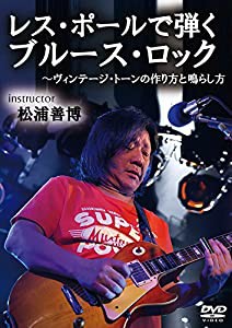 ヴィンテージ・トーンの作り方と鳴らし方 レスポール編 [DVD](中古品)