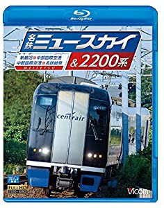 名鉄ミュースカイ＆2200系　新鵜沼〜中部国際空港 / 中部国際空港〜名鉄岐阜 [Blu-ray](中古品)